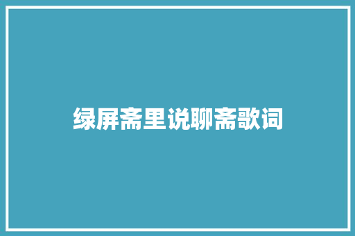 绿屏斋里说聊斋歌词