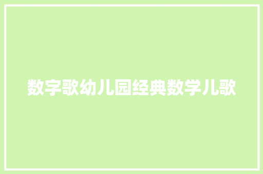 数字歌幼儿园经典数学儿歌