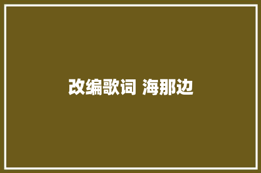 改编歌词 海那边