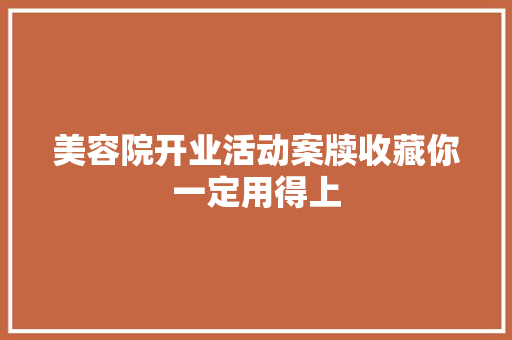 美容院开业活动案牍收藏你一定用得上