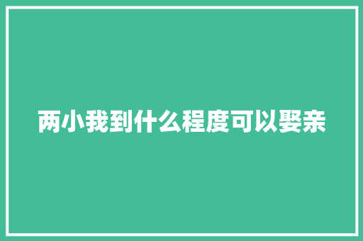 两小我到什么程度可以娶亲