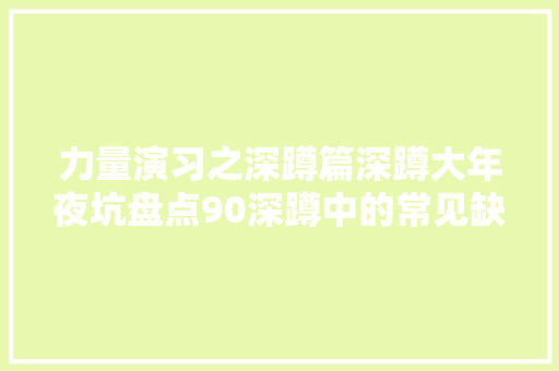 力量演习之深蹲篇深蹲大年夜坑盘点90深蹲中的常见缺点