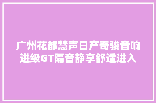 广州花都慧声日产奇骏音响进级GT隔音静享舒适进入