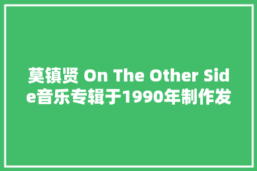 莫镇贤 On The Other Side音乐专辑于1990年制作发行