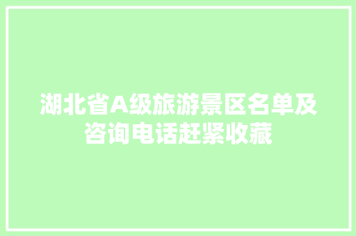 湖北省A级旅游景区名单及咨询电话赶紧收藏