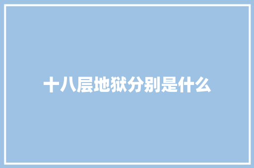 十八层地狱分别是什么