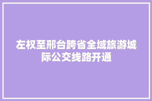 左权至邢台跨省全域旅游城际公交线路开通