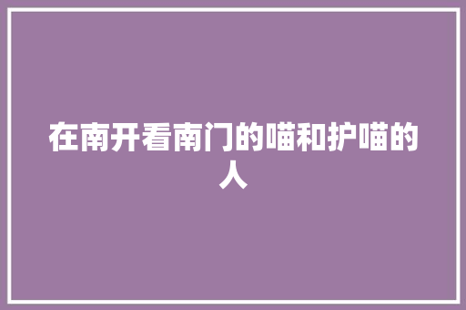 在南开看南门的喵和护喵的人