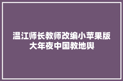 温江师长教师改编小苹果版大年夜中国教地舆