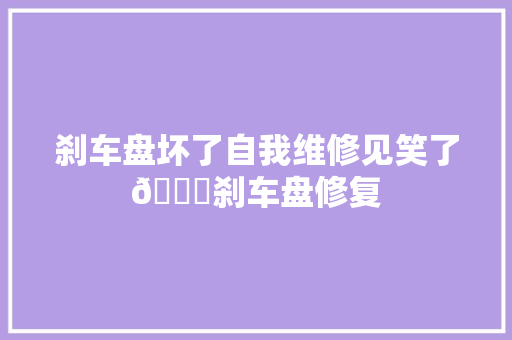 刹车盘坏了自我维修见笑了😂刹车盘修复