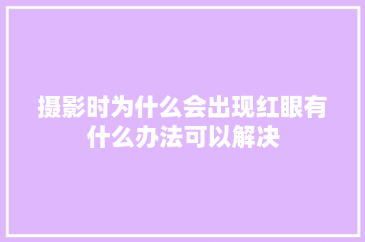 摄影时为什么会出现红眼有什么办法可以解决