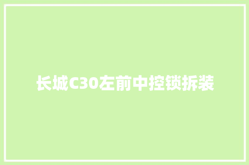 长城C30左前中控锁拆装