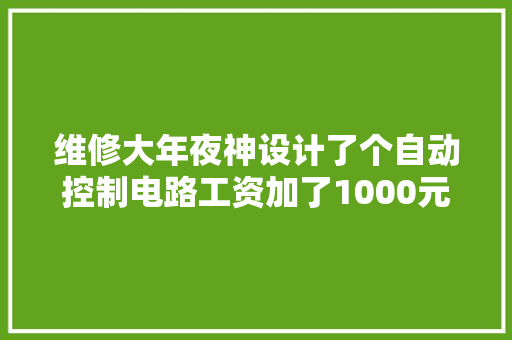 维修大年夜神设计了个自动控制电路工资加了1000元