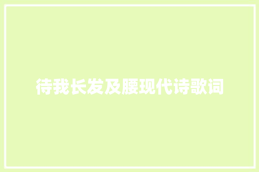 待我长发及腰现代诗歌词