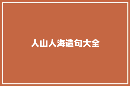 人山人海造句大全