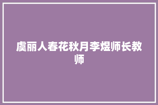 虞丽人春花秋月李煜师长教师