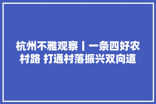 杭州不雅观察丨一条四好农村路 打通村落振兴双向道