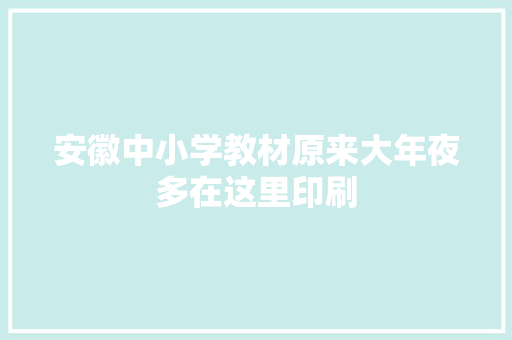 安徽中小学教材原来大年夜多在这里印刷