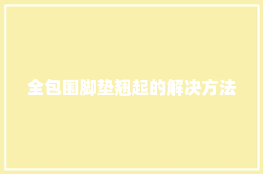 全包围脚垫翘起的解决方法