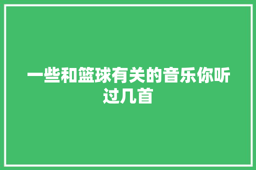 一些和篮球有关的音乐你听过几首