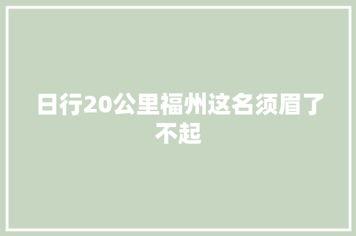 日行20公里福州这名须眉了不起