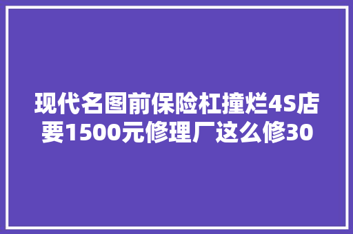 现代名图前保险杠撞烂4S店要1500元修理厂这么修300块搞定 汽车知识