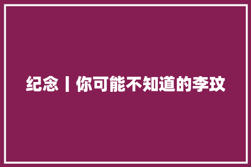 纪念丨你可能不知道的李玟