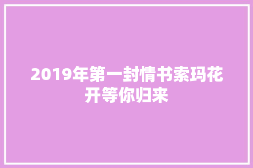 2019年第一封情书索玛花开等你归来