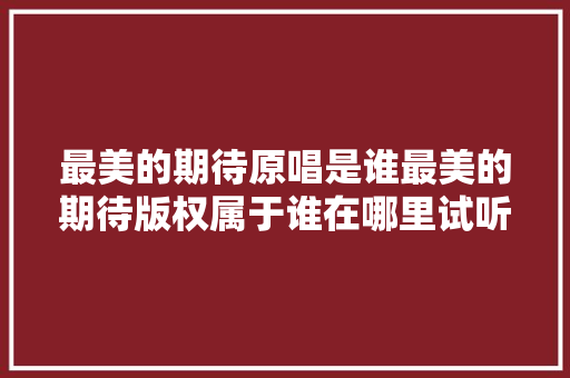 最美的期待原唱是谁最美的期待版权属于谁在哪里试听