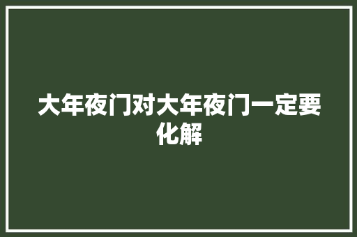 大年夜门对大年夜门一定要化解