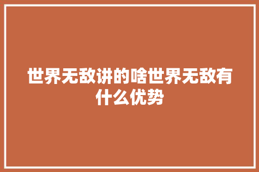 世界无敌讲的啥世界无敌有什么优势