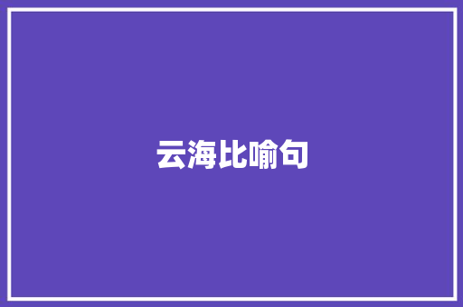 云海比喻句 知识百科