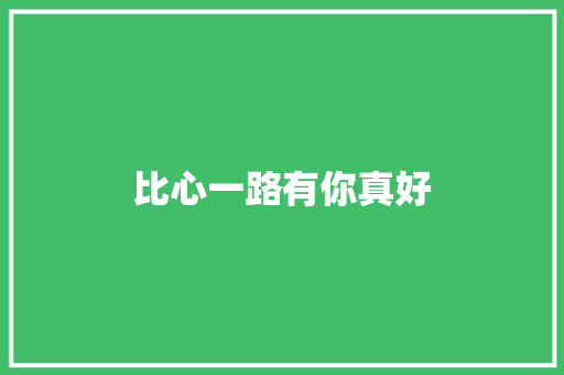 比心一路有你真好