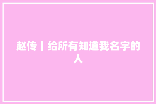 赵传丨给所有知道我名字的人