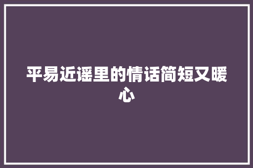 平易近谣里的情话简短又暖心 休闲娱乐