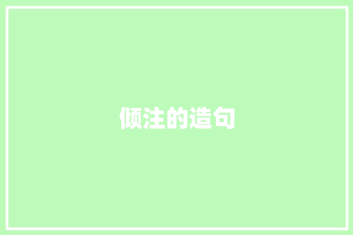 倾注的造句