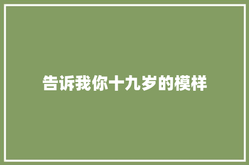 告诉我你十九岁的模样