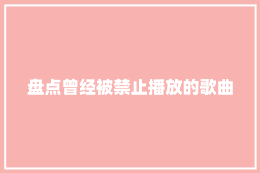 盘点曾经被禁止播放的歌曲