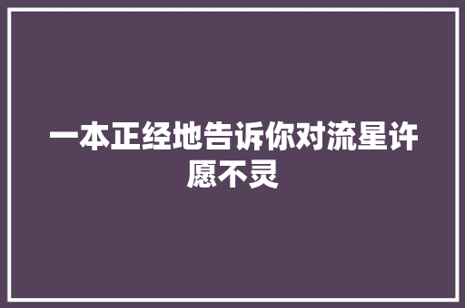 一本正经地告诉你对流星许愿不灵