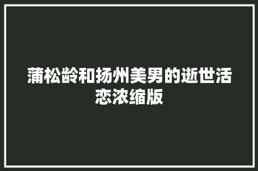 蒲松龄和扬州美男的逝世活恋浓缩版