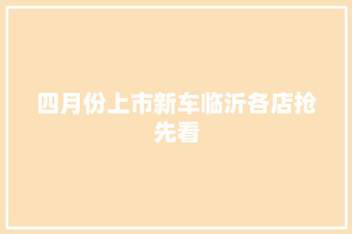 四月份上市新车临沂各店抢先看