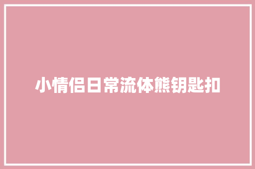 小情侣日常流体熊钥匙扣