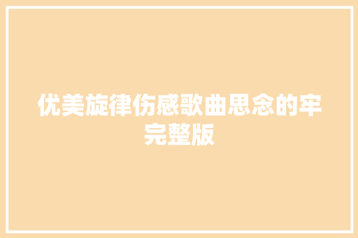 优美旋律伤感歌曲思念的牢完整版