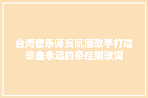 台湾音乐师资阮厝歌手打造歌曲永远的牵挂附歌词