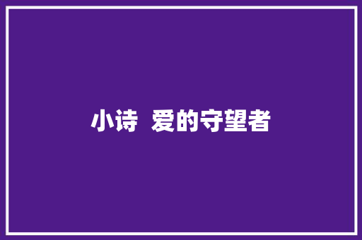 小诗  爱的守望者
