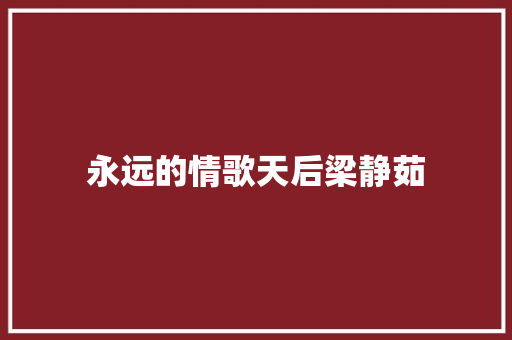 永远的情歌天后梁静茹