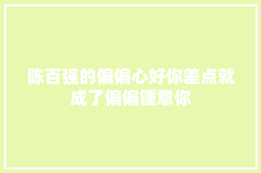 陈百强的偏偏心好你差点就成了偏偏锺意你
