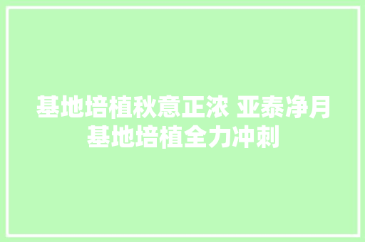 基地培植秋意正浓 亚泰净月基地培植全力冲刺 汽车知识