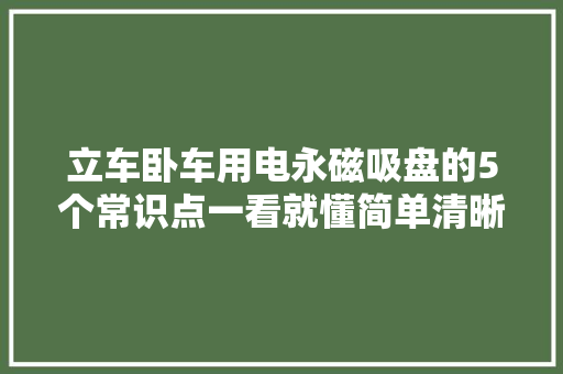 立车卧车用电永磁吸盘的5个常识点一看就懂简单清晰清楚明了