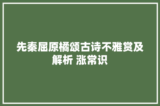 先秦屈原橘颂古诗不雅赏及解析 涨常识